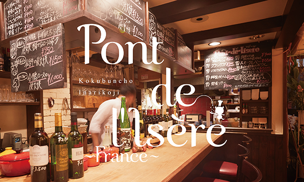 びすとろ・フランス料理「Pont de lisere／ポン・ド・リゼール」 ／ 飲食店ブランディング・デザイン