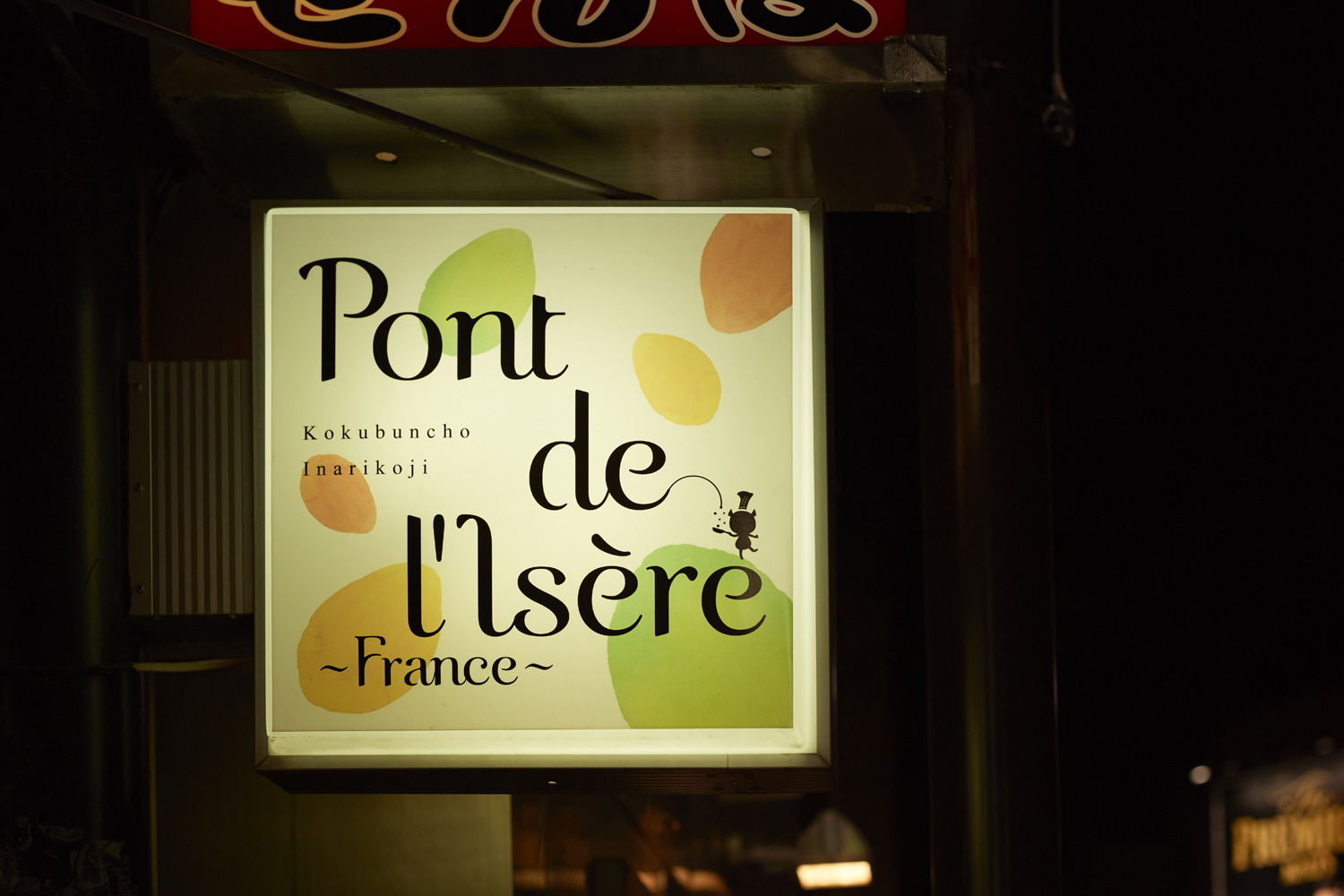 びすとろ・フランス料理「Pont de lisere／ポン・ド・リゼール」 ／ 飲食店ブランディング・デザイン