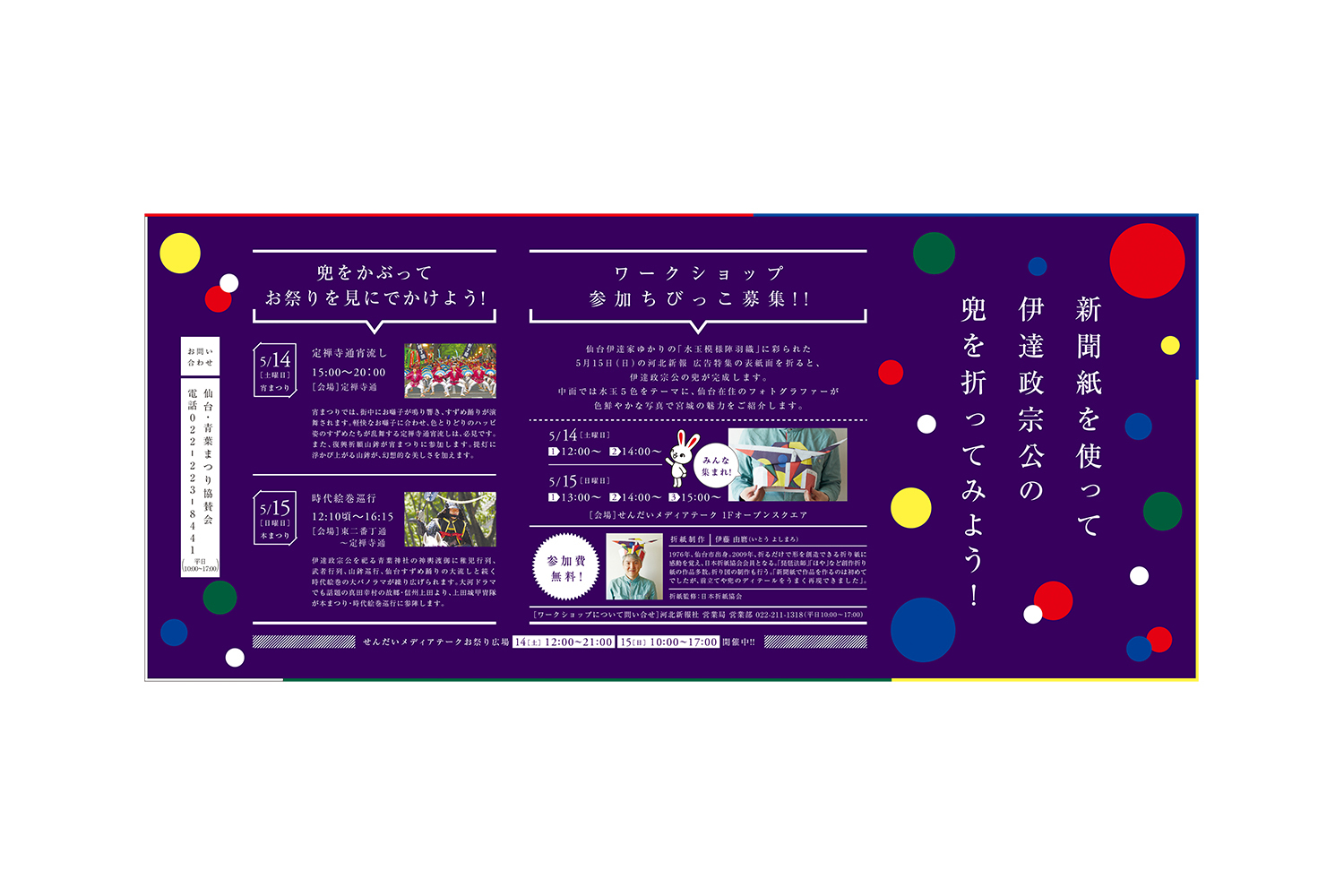 宮城の魅力「伊達な色」新聞を使った折り紙 ／ プロジェクト・キャンペーン