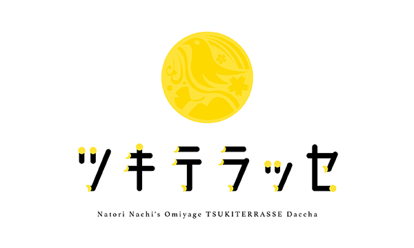 名取 熊野那智神社「ツキテラッセ」／ ネーミング・パッケージデザイン