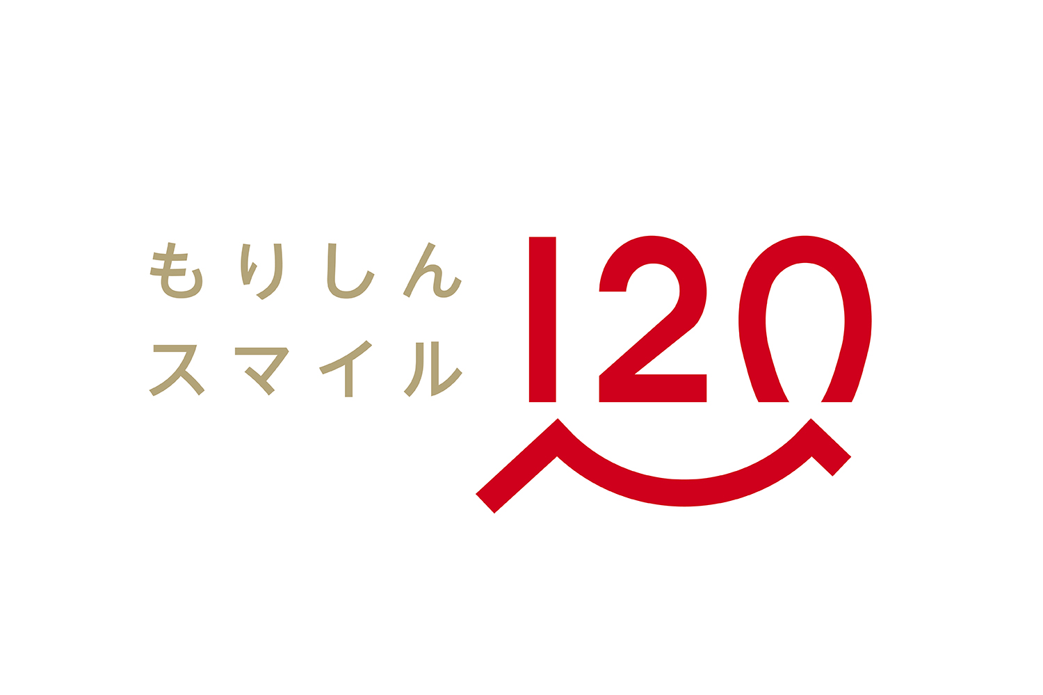 盛岡信用金庫 120周年 ／ ロゴマークデザイン・キャッチフレーズ