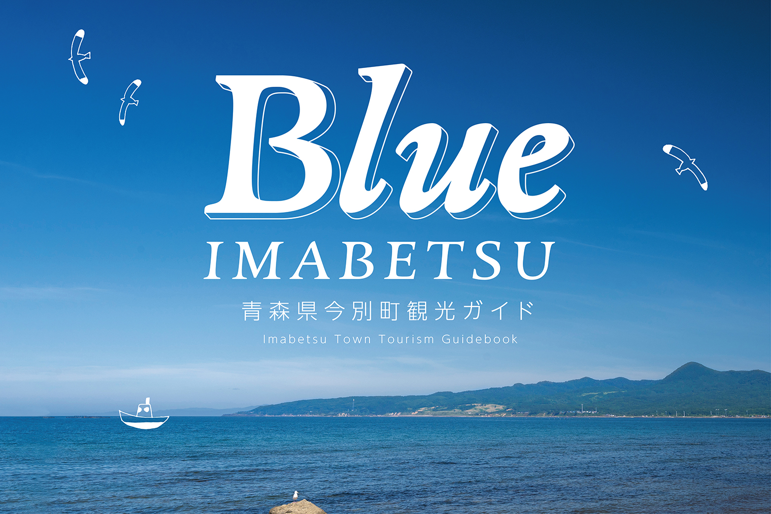 青森県今別町観光ガイド “ Blue ” ／ ディレクション・取材制作