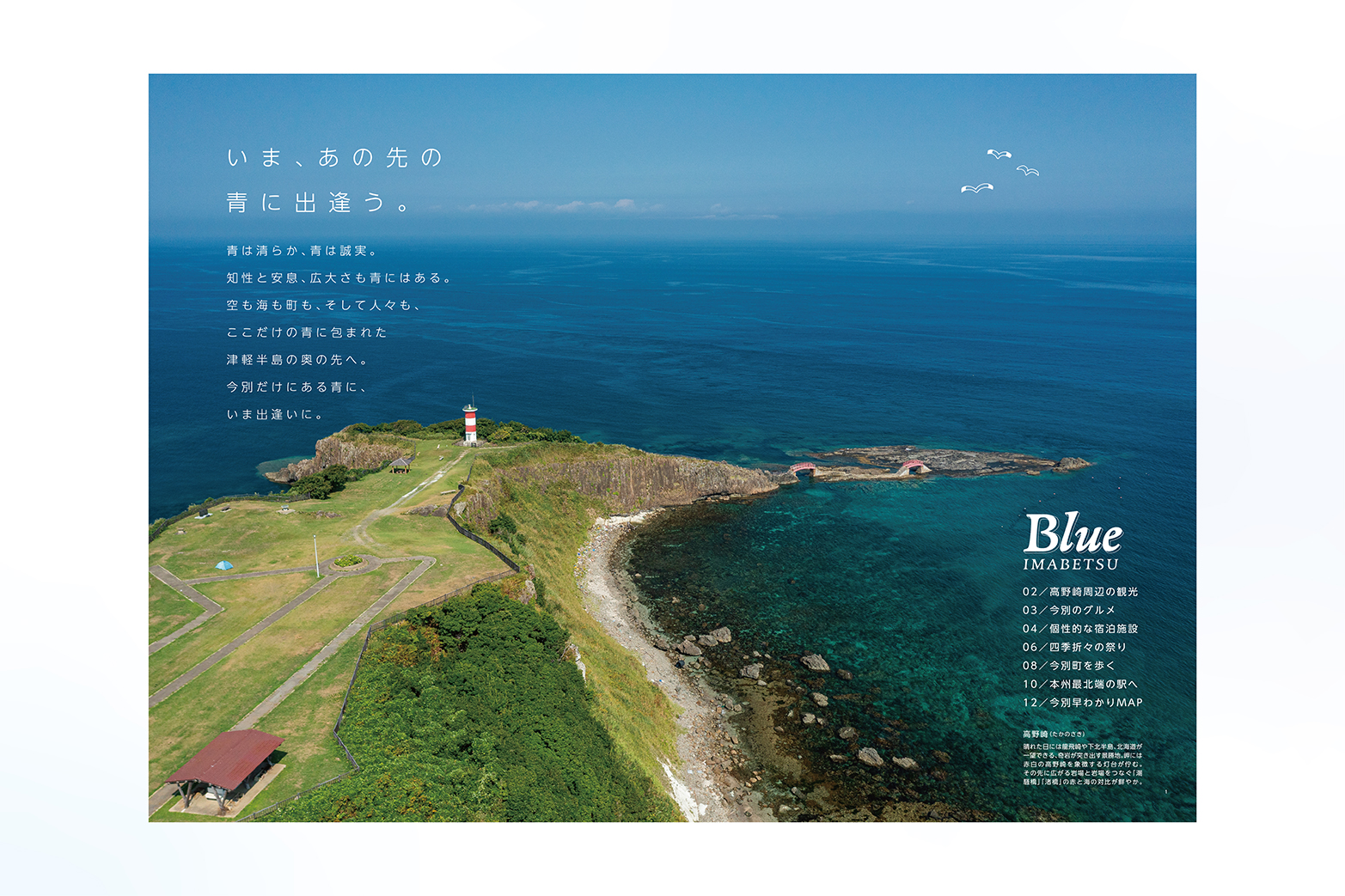 青森県今別町観光ガイド “ Blue ” ／ ディレクション・取材制作
